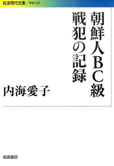 朝鮮人BC級戦犯の記録