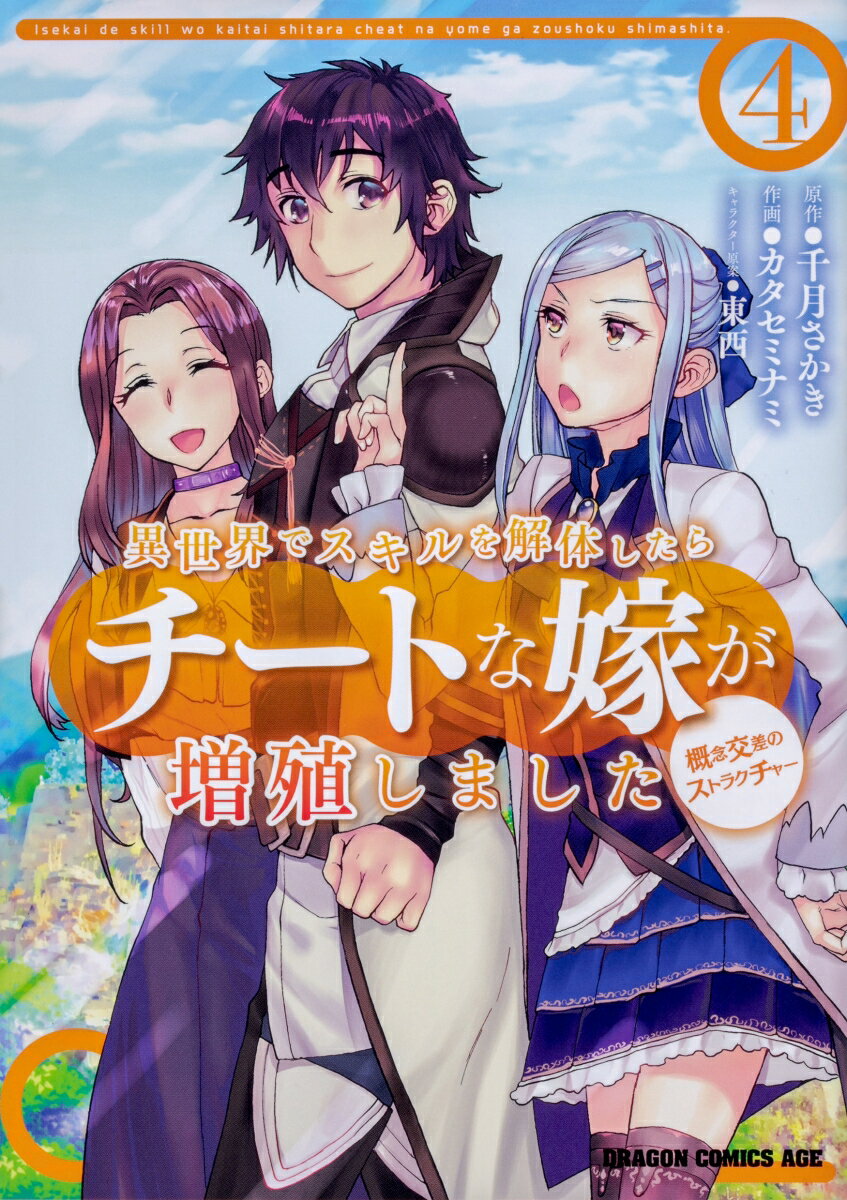 異世界でスキルを解体したらチートな嫁が増殖しました 概念交差のストラクチャー 4 の表紙