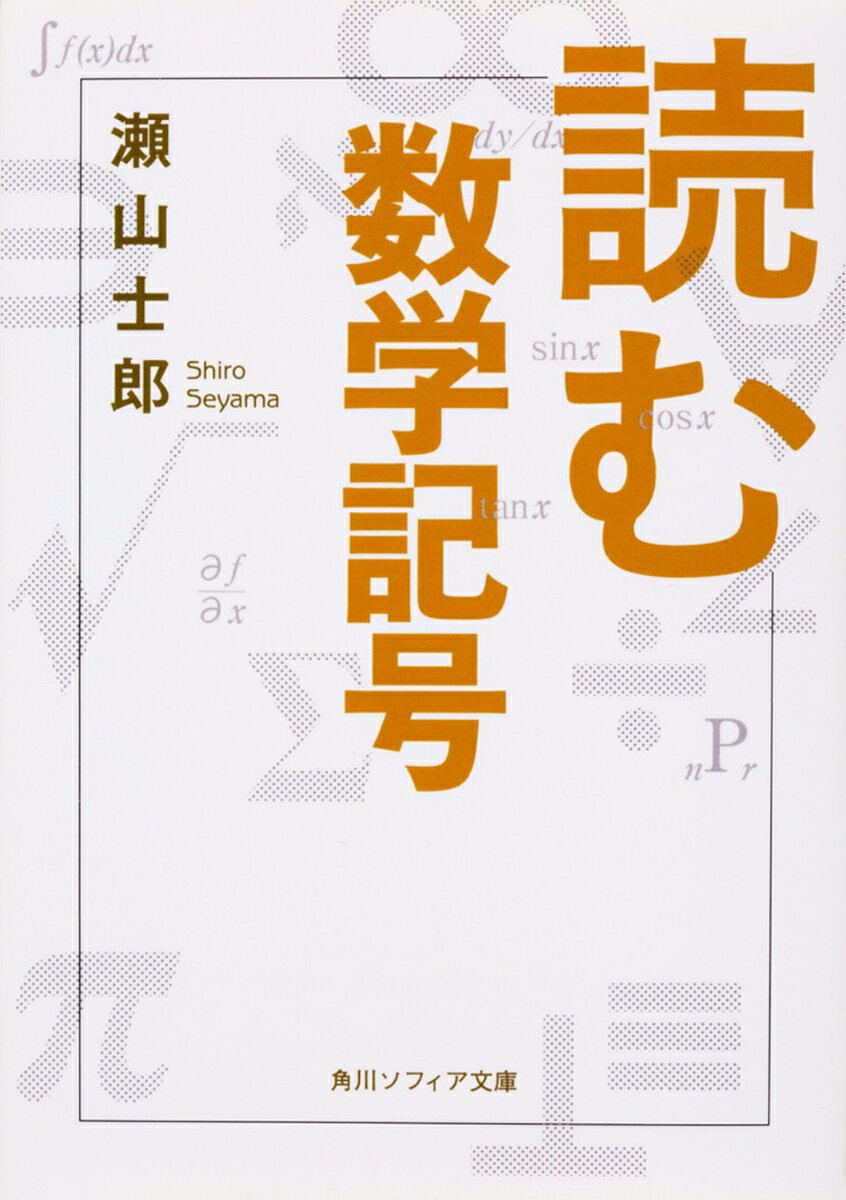 読む数学記号の表紙
