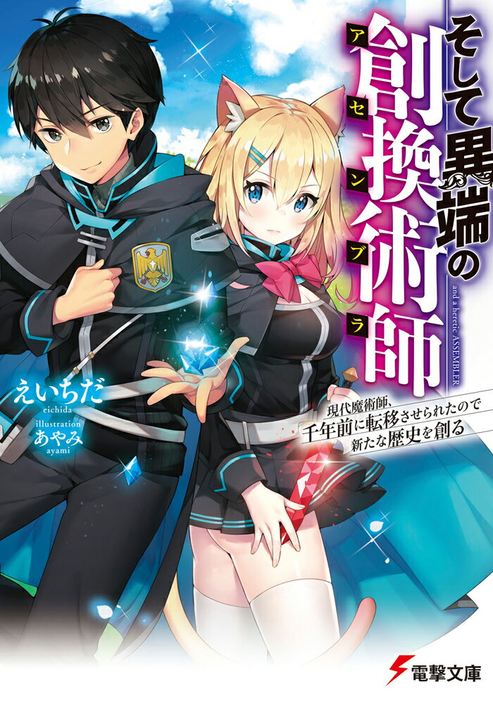 そして異端の創換術師 現代魔術師、千年前に転移させられたので新たな歴史を創る （電撃文庫） [ えいちだ ]