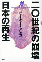 二○世紀の崩壊日本の再生