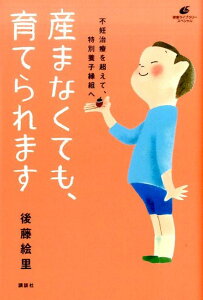 産まなくても、育てられます　不妊治療を超えて、特別養子縁組へ （健康ライブラリー） [ 後藤 絵里 ]