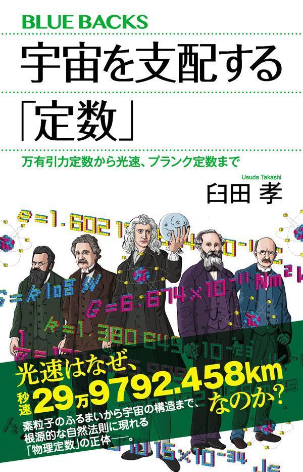 万有引力の法則から相対性理論、量子力学まで、宇宙の成り立ちを説明する物理法則には、必ず「固有の値」＝物理定数が登場する。物理定数とは何か？なぜ、一定の値をとるのか？その値はどう決まるのか？そして、本当に「一定不変」か？宇宙の誕生と進化を司る「究極の値」のすべてー。