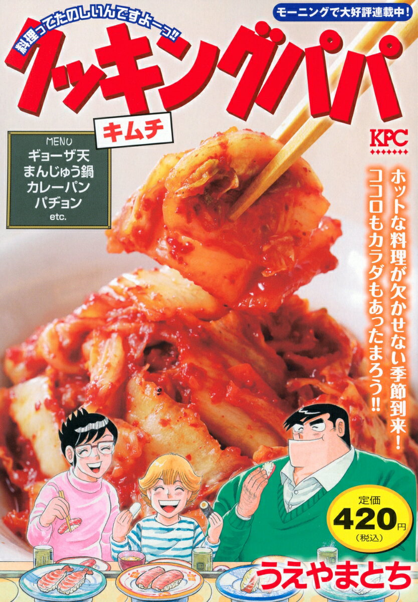 クッキングパパ　キムチ （講談社プラチナコミックス） [ うえやま とち ]