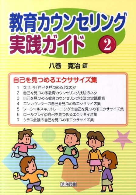 教育カウンセリング実践ガイド（2）