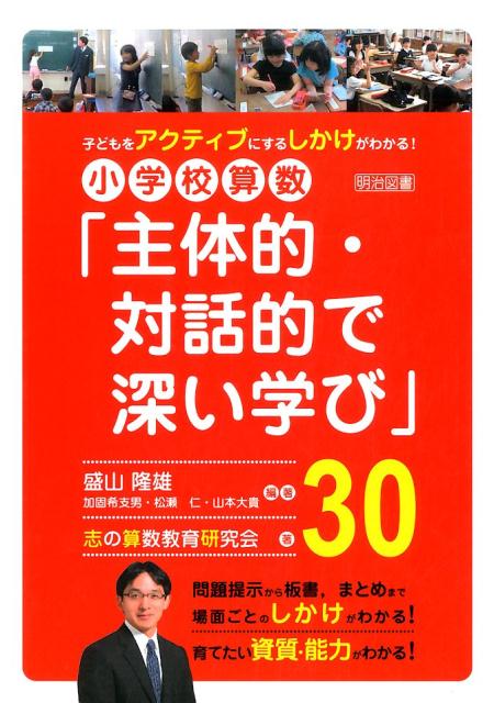 小学校算数「主体的・対話的で深い学び」30 [ 盛山隆雄 ]
