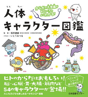 人体キャラクター図鑑 からだの不思議がめちゃくちゃよくわかる!の表紙