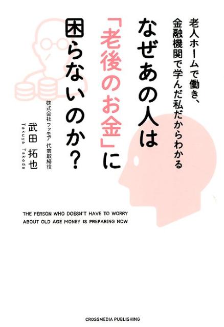 なぜあの人は「老後のお金」に困らないのか？