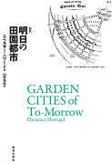 新訳　明日の田園都市