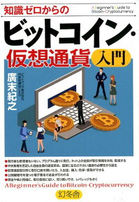 知識ゼロからのビットコイン・仮想通貨入門 [ 廣末紀之 ]