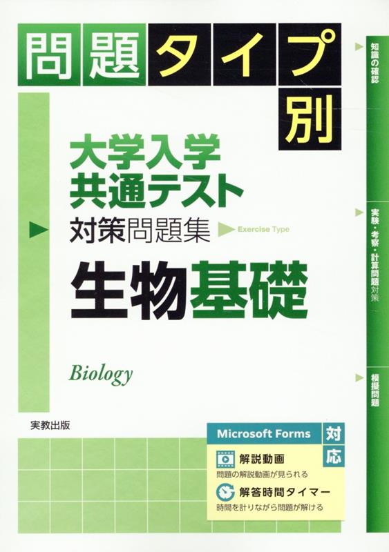 問題タイプ別大学入学共通テスト対策問題集 生物基礎