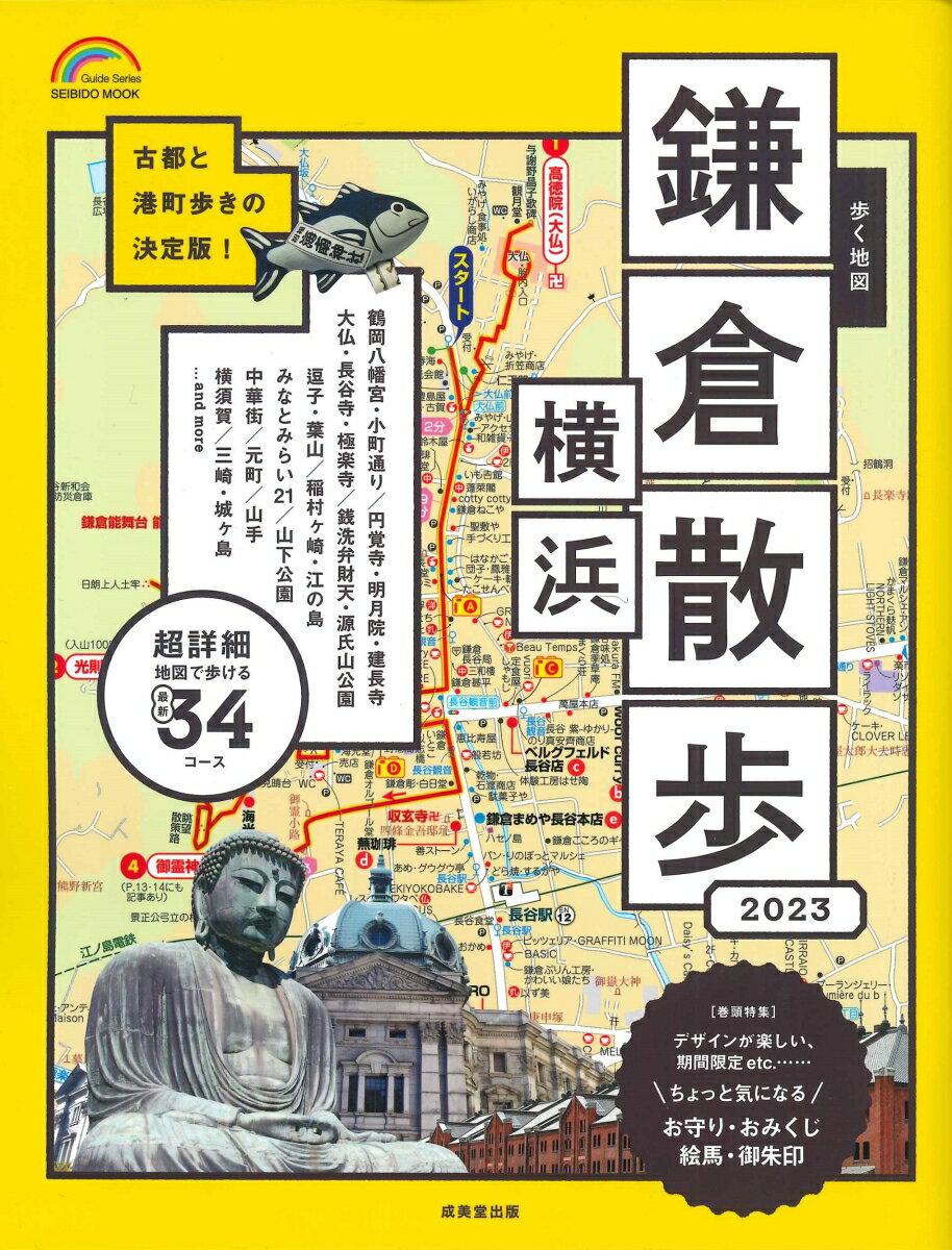 歩く地図 鎌倉・横浜散歩 2023