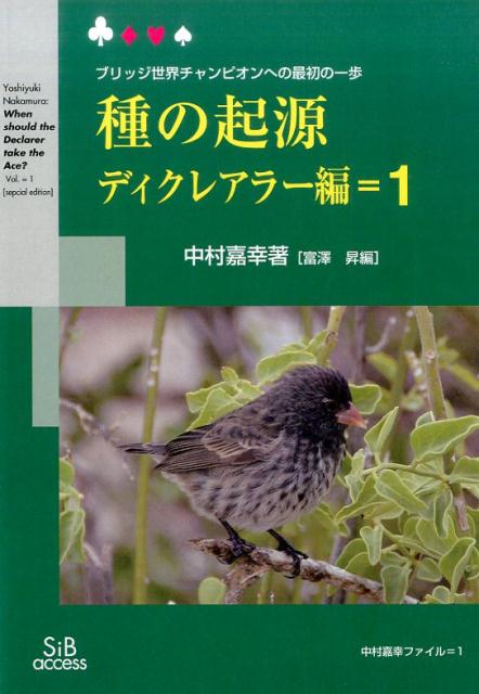 種の起源ディクレアラー編 1 改装版 ブリッジ世界チャンピオンへの最初の一歩 中村嘉幸ファイル [ 中村嘉幸 ]