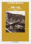 ベンヤミン・コレクション（3） 記憶への旅 （ちくま学芸文庫） [ ヴァルター・ベンヤミン ]