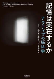 記憶は実在するか ナラティブの脳科学 （単行本） [ ヴェロニカ・オキーン ]