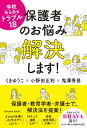 学校あるあるトラブル18　保護者のお悩み解決します！ [ くまゆうこ ]