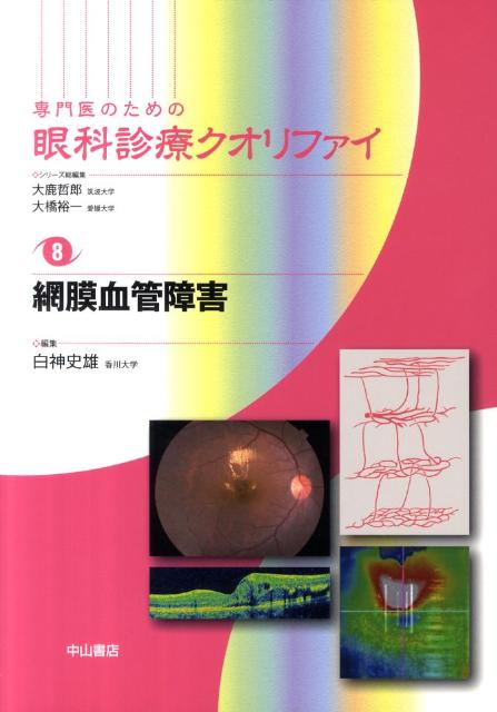 専門医のための眼科診療クオリファイ（8） 網膜血管障害 