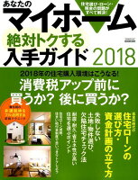 あなたのマイホーム 絶対トクする入手ガイド2018
