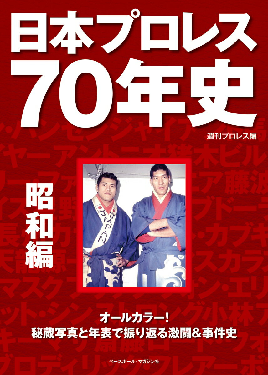 “日本プロレスの父”力道山がプロレス転向＆プロレスデビューを果たしてから７０年が経つ。力道山とともに始まった日本のプロレスは、戦後の国民を元気づけ、テレビ普及の原動力となり、大衆スポーツとして定着した。波乱のドラマに彩られた激動の日本プロレス史を、大量の秘蔵写真と年表で振り返る。