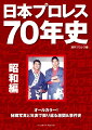 “日本プロレスの父”力道山がプロレス転向＆プロレスデビューを果たしてから７０年が経つ。力道山とともに始まった日本のプロレスは、戦後の国民を元気づけ、テレビ普及の原動力となり、大衆スポーツとして定着した。波乱のドラマに彩られた激動の日本プロレス史を、大量の秘蔵写真と年表で振り返る。