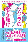 クジラの歌を聴け 動物が生命をつなぐ驚異のしくみ