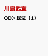 OD＞民法（1）