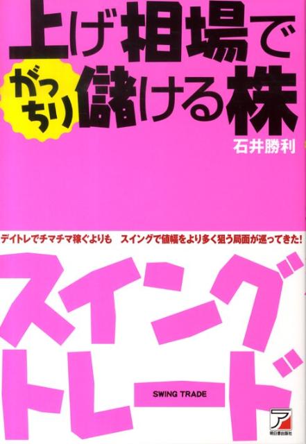 上げ相場でがっちり儲ける株スイングトレード