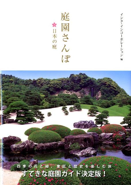 庭園さんぽ（日本の庭）