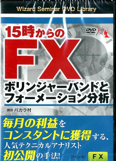 ボリンジャーバンドとフォーメーション分析 ＜DVD＞ バカラ村 パンローリングBKSCPN_【biz2016】 ジュウゴジ カラノ エフエックス バカラ ムラ 発行年月：2010年12月 サイズ：カセット、CD等 ISBN：9784775963296 本 ビジネス・経済・就職 投資・株・資産運用