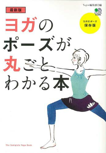 ヨガのポーズが丸ごとわかる本最新版