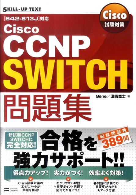 Cisco　CCNP　SWITCH問題集
