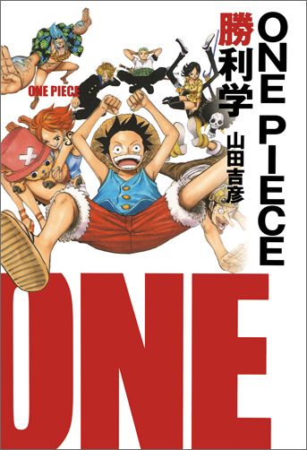 ONE PIECE勝利学 [ 山田吉彦 ]