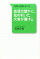 表現力豊かに、気の利いた文章が書ける