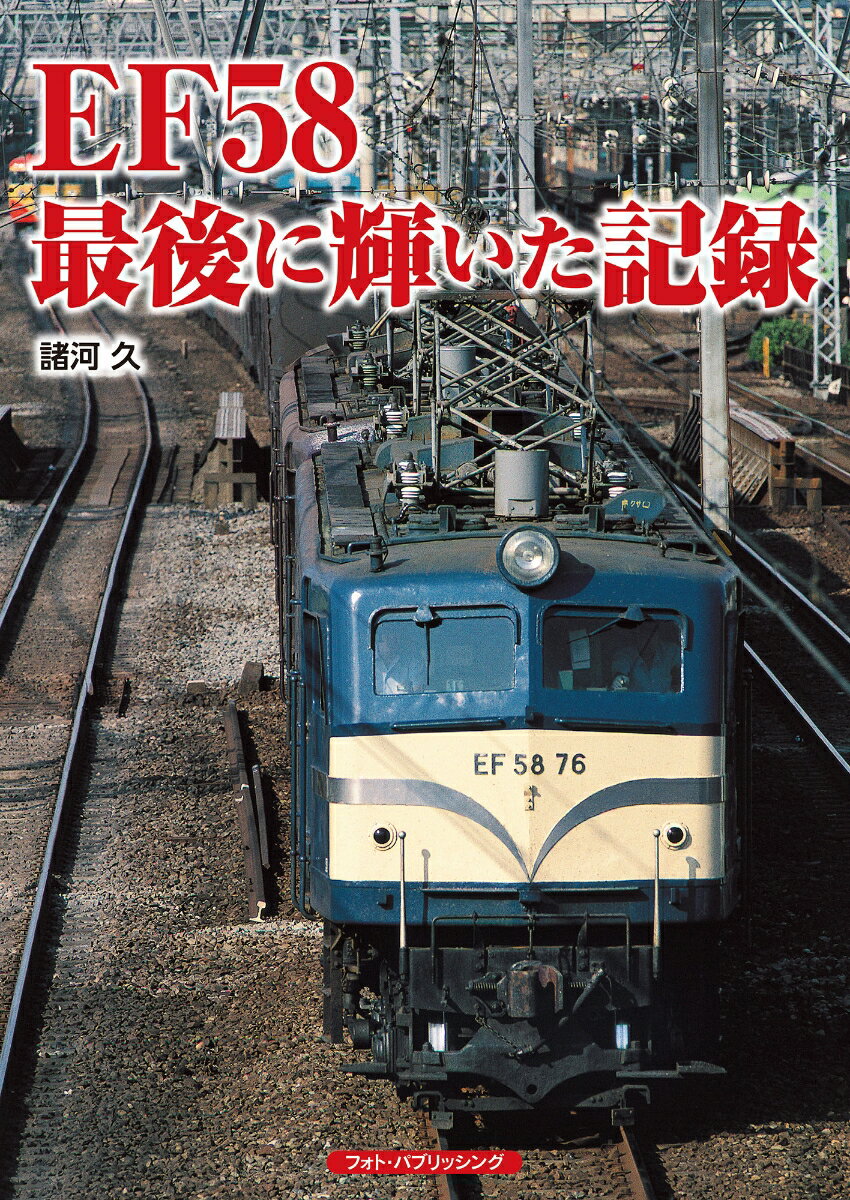 EF58 最後に輝いた記録 [ 諸河 久 ]