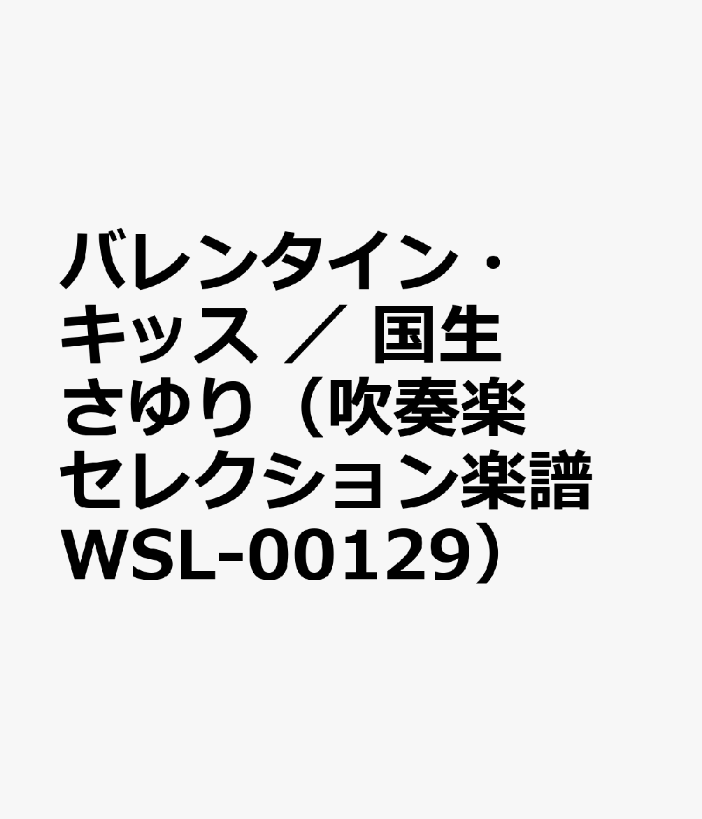 バレンタイン・キッス ／ 国生さゆり（吹奏楽セレクション楽譜 WSL-00129）