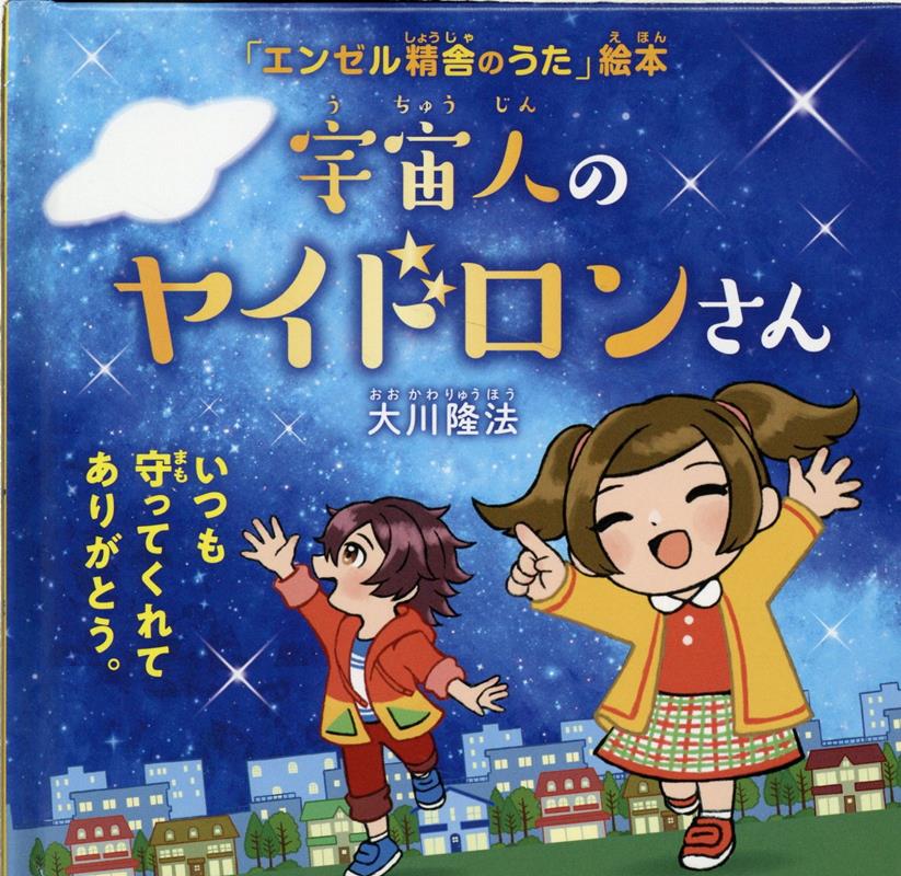 宇宙人のヤイドロンさん