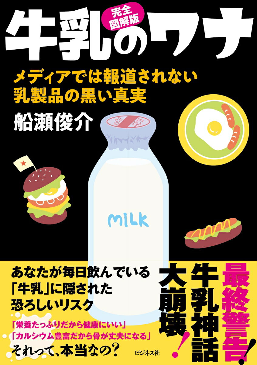 完全図解版　牛乳のワナ メディアでは報道されない乳製品の黒い真実 [ 船瀬俊介 ]