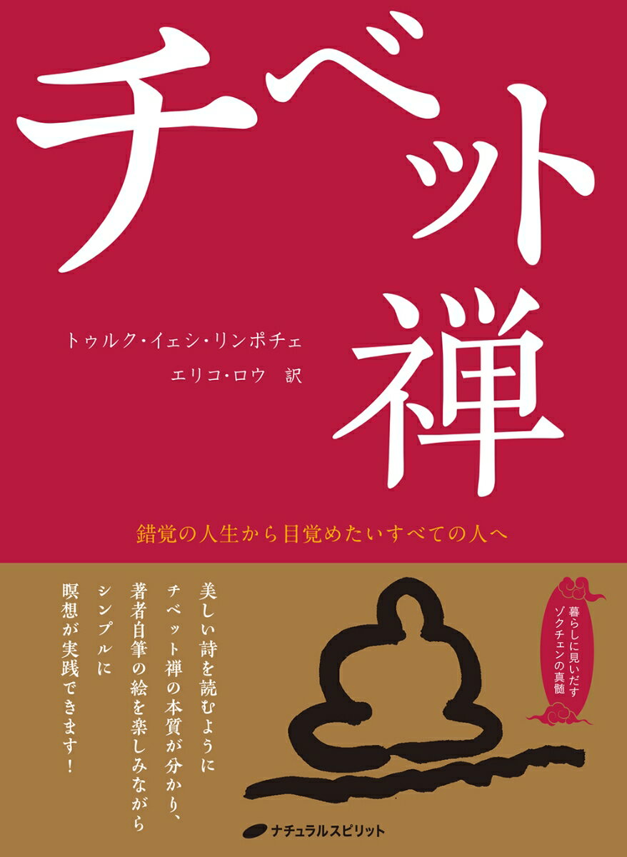 チベット禅 錯覚の人生から目覚めたいすべての人へ [ トゥルク・イェシ・リンポチェ ]