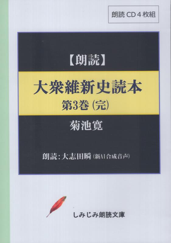 大衆維新史読本（第3巻）