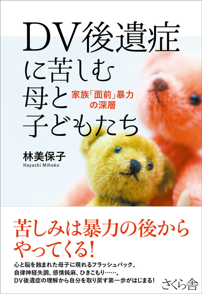 苦しみは暴力の後からやってくる！心と脳を蝕まれた母子にあらわれるフラッシュバック、自律神経失調、感情鈍麻、ひきこもり…。ＤＶ後遺症の理解から自分を取り戻す第一歩がはじまる！