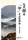 なぜ谷は「ヤ」とよむのか ー鳥取の地名研究ー [ 古屋 修二 ]