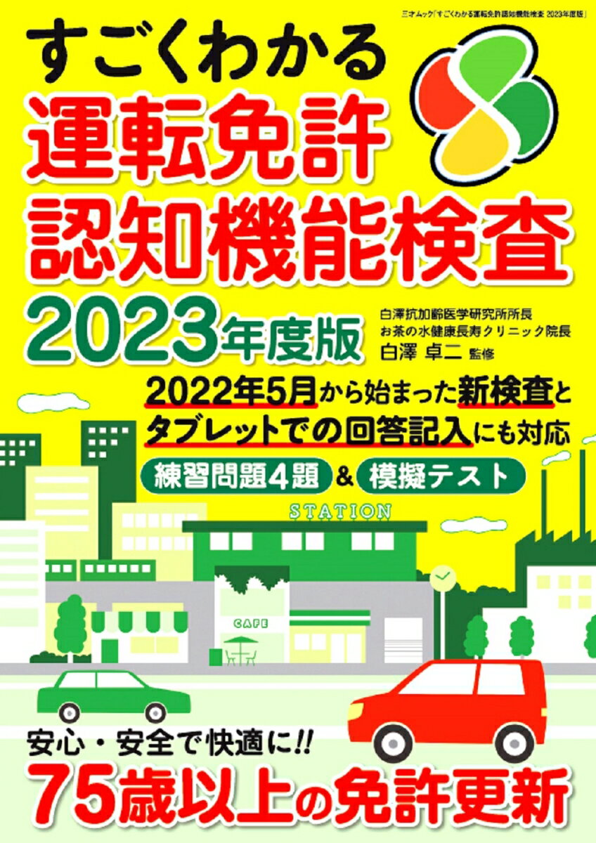 すごくわかる運転免許認知機能検査 2023年度版