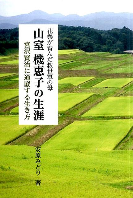 山室機恵子の生涯 花巻が育んだ救世軍の母 （銀鈴叢書） [ 安原みどり ]