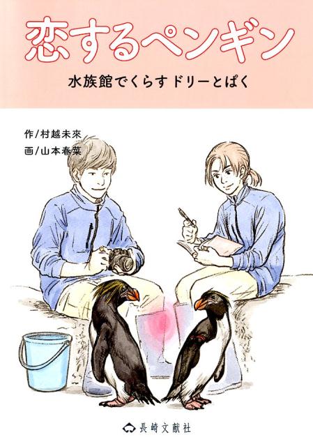 恋するペンギン