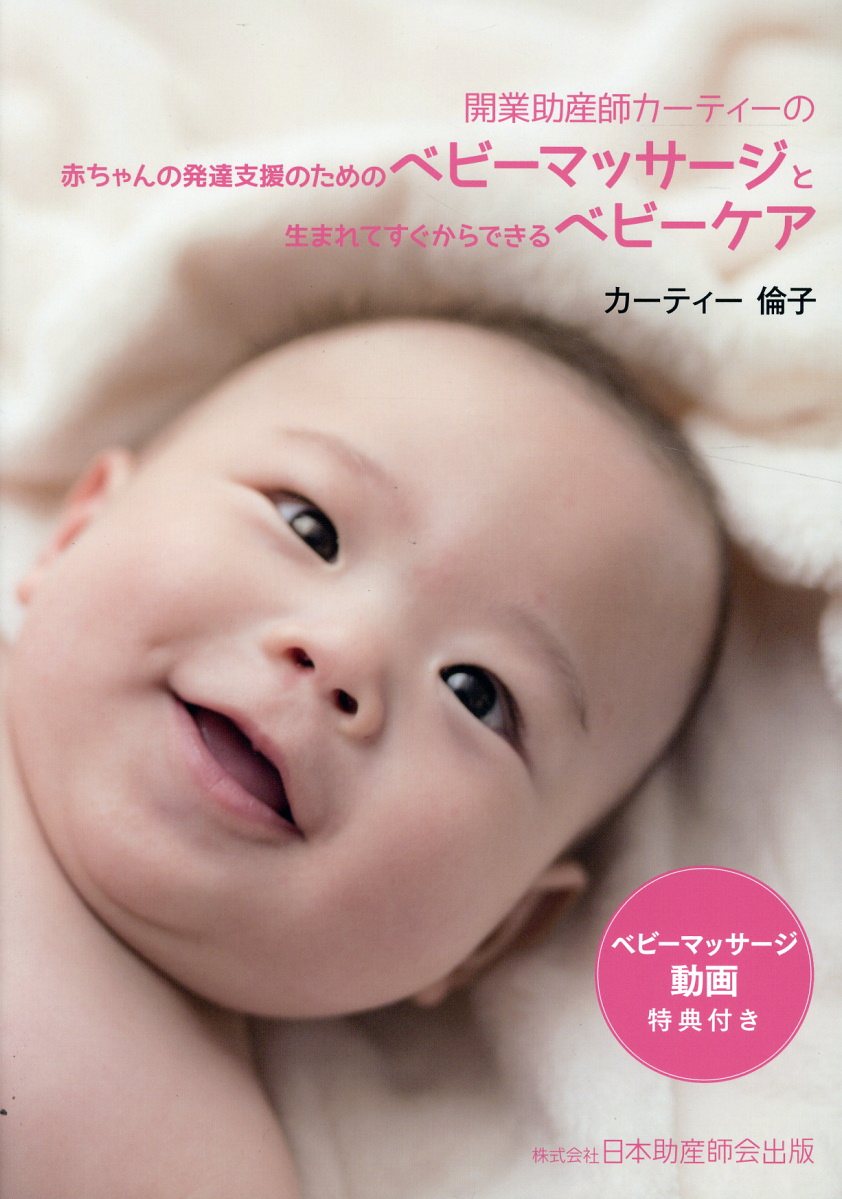 開業助産師カーティーの赤ちゃんの発達支援のためのベビーマッサ