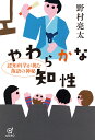 やわらかな知性　認知科学が挑む落語の神秘 [ 野村 亮太 ]