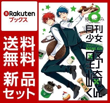 月刊少女野崎くん 1-8巻セット