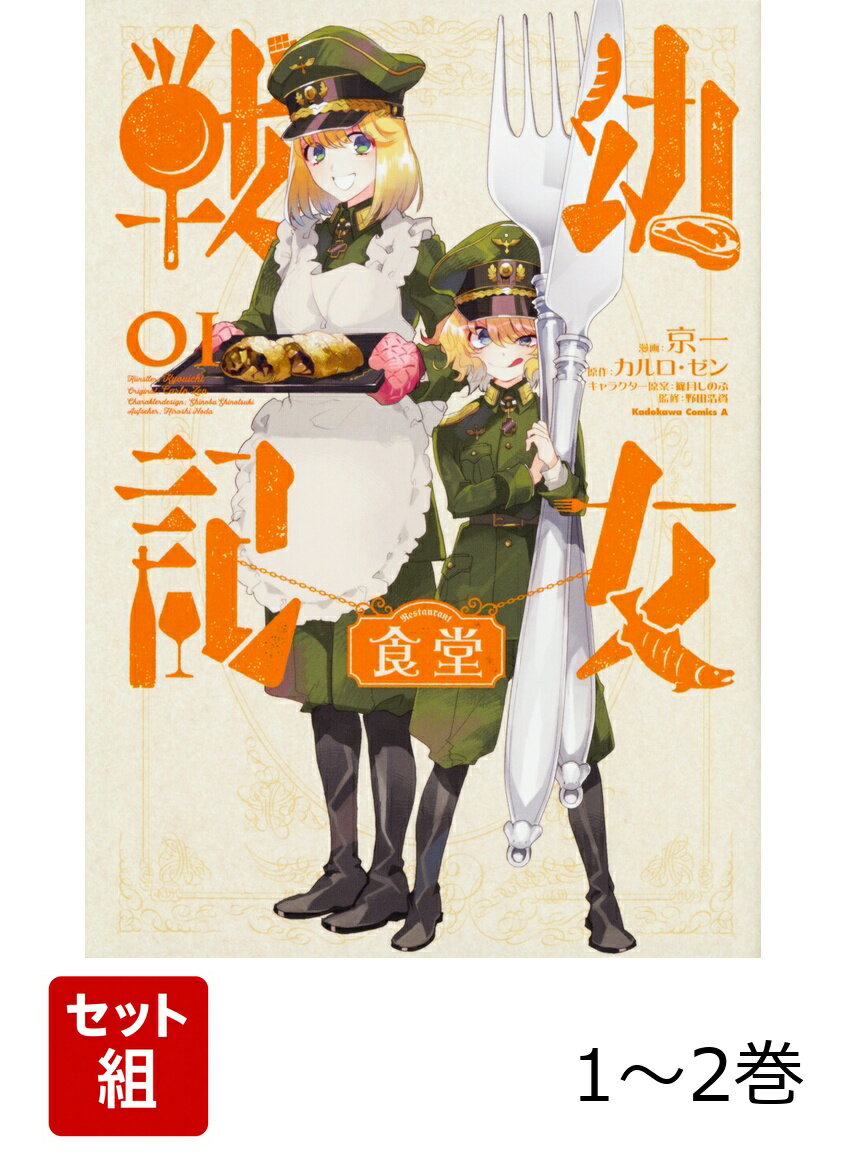 幼女戦記食堂 1-2巻セット