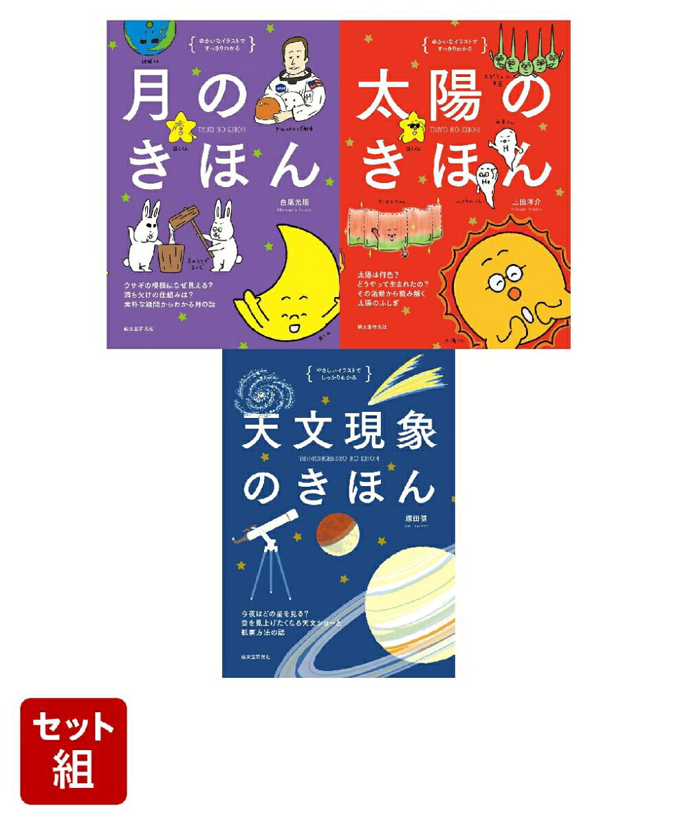 イラストでわかるきほん〜天文編〜