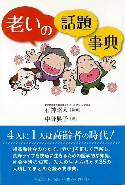 知っていることも長生きの秘訣です。老いの常識非常識を正しく学ぶ一冊。4人に1人が老人という超高齢社会に突入した今だからこそ、「老い」に関わる正しい知識は皆が持っていたいもの。知っていることも長生きの秘訣です。老いの常識非常識を正しく学ぶ一冊。東京都長寿医療センターの老人医療に関わるデータを用いて、老人健康情報を読み物化しました。